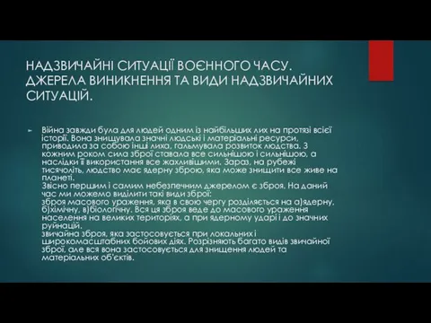 НАДЗВИЧАЙНІ СИТУАЦІЇ ВОЄННОГО ЧАСУ. ДЖЕРЕЛА ВИНИКНЕННЯ ТА ВИДИ НАДЗВИЧАЙНИХ СИТУАЦІЙ.