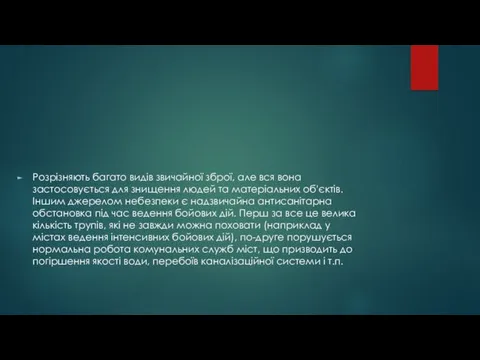 Розрізняють багато видів звичайної зброї, але вся вона застосовується для