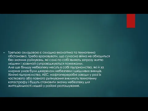 Третьою складовою є складна екологічна та техногенна обстановка. Треба враховувати,