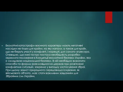 Екологічні катастрофи воєнного характеру мають негативні наслідки не тільки для