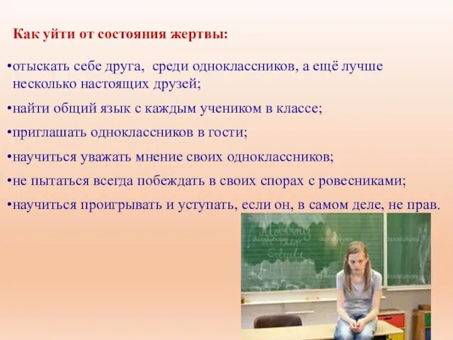 Как уйти от состояния жертвы: отыскать себе друга, среди одноклассников,