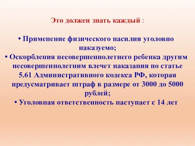 Это должен знать каждый : Применение физического насилия уголовно наказуемо;