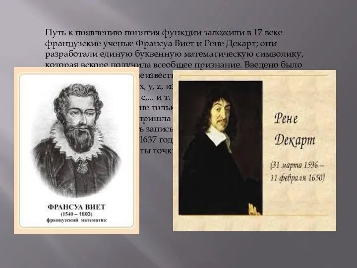Путь к появлению понятия функции заложили в 17 веке французские