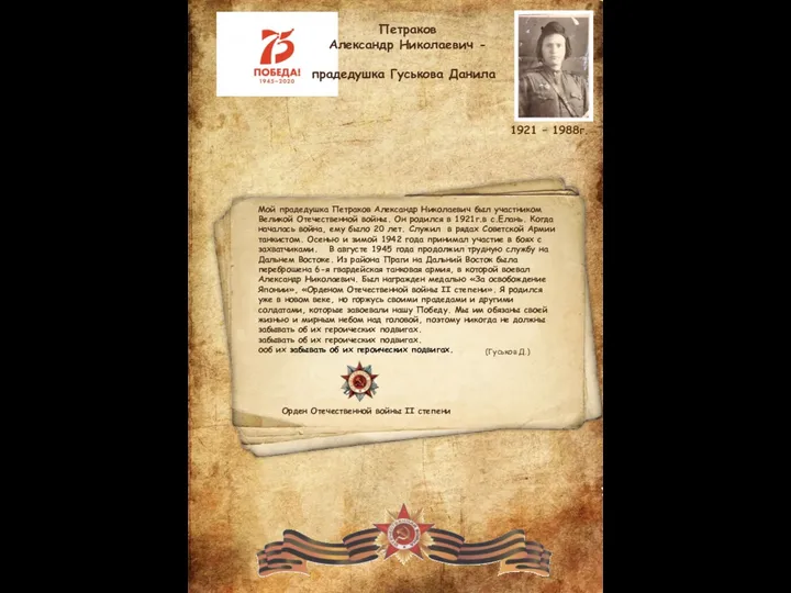 Петраков Александр Николаевич - прадедушка Гуськова Данила 1921 – 1988г.