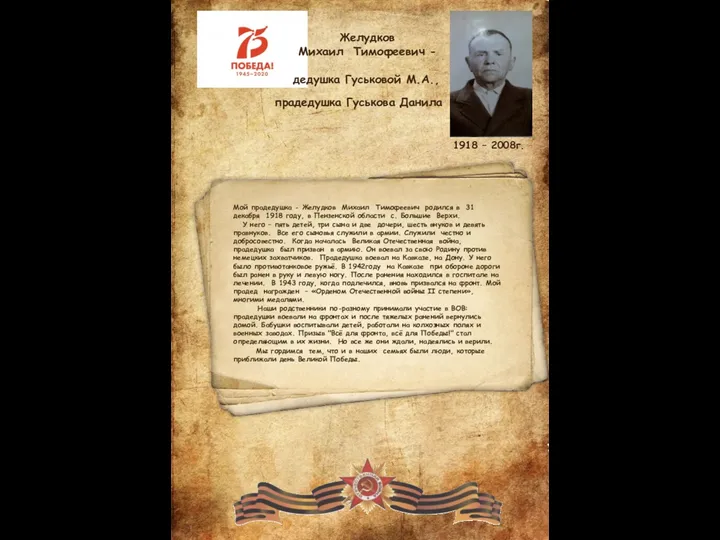 Желудков Михаил Тимофеевич - дедушка Гуськовой М.А., прадедушка Гуськова Данила