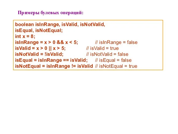boolean isInRange, isValid, isNotValid, isEqual, isNotEqual; int x = 8;