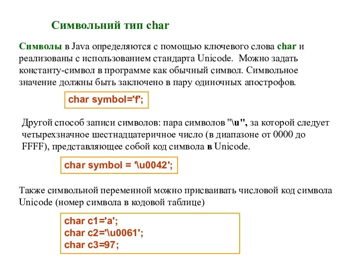 char c1='a'; char c2='\u0061'; char c3=97; Символьний тип char Символы