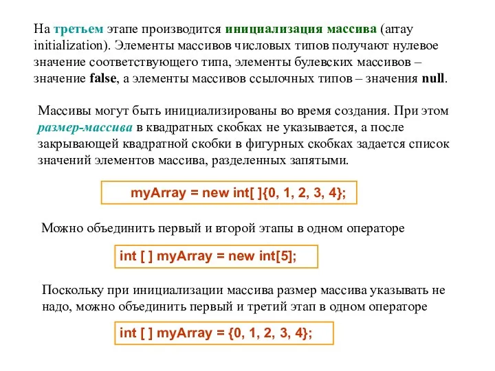 myArray = new int[ ]{0, 1, 2, 3, 4}; На