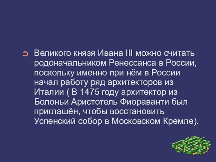 Великого князя Ивана III можно считать родоначальником Ренессанса в России,