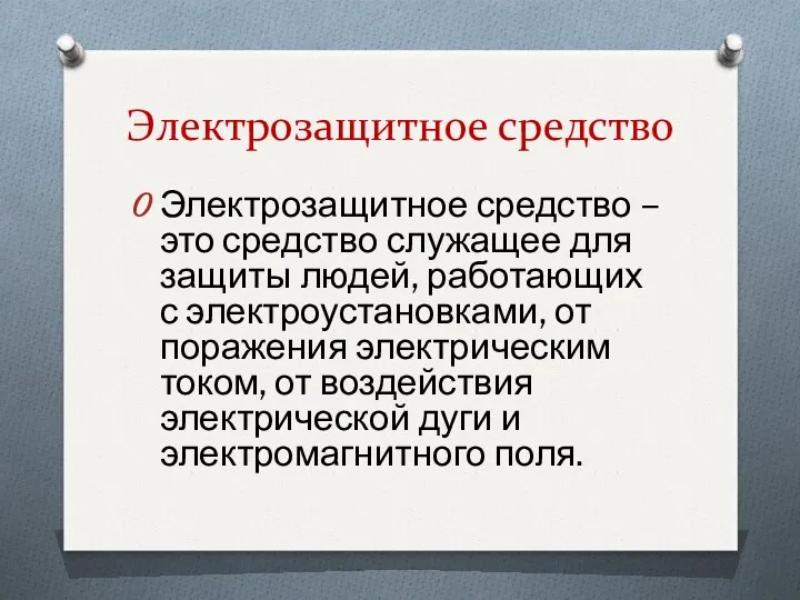 Электрозащитное средство Электрозащитное средство – это средство служащее для защиты