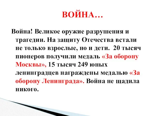 Война! Великое оружие разрушения и трагедии. На защиту Отечества встали