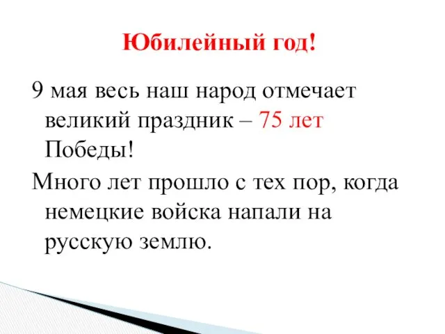 9 мая весь наш народ отмечает великий праздник – 75