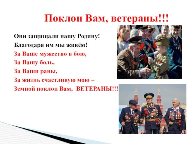 Они защищали нашу Родину! Благодаря им мы живём! За Ваше