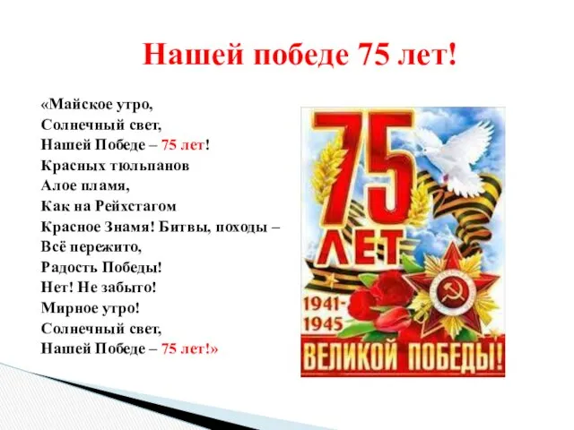 «Майское утро, Солнечный свет, Нашей Победе – 75 лет! Красных