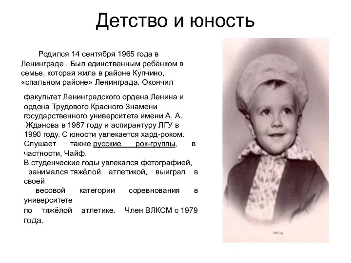 Детство и юность Родился 14 сентября 1965 года в Ленинграде . Был единственным