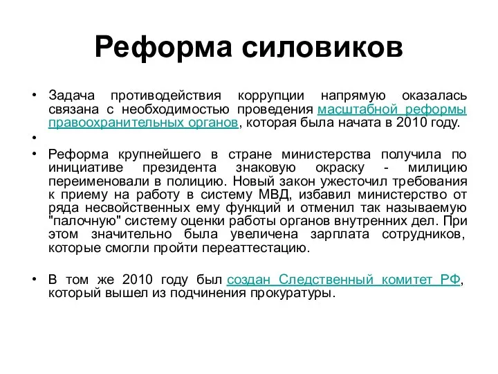 Реформа силовиков Задача противодействия коррупции напрямую оказалась связана с необходимостью проведения масштабной реформы