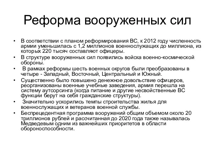 Реформа вооруженных сил В соответствии с планом реформирования ВС, к 2012 году численность