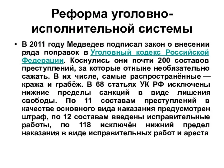 Реформа уголовно-исполнительной системы В 2011 году Медведев подписал закон о