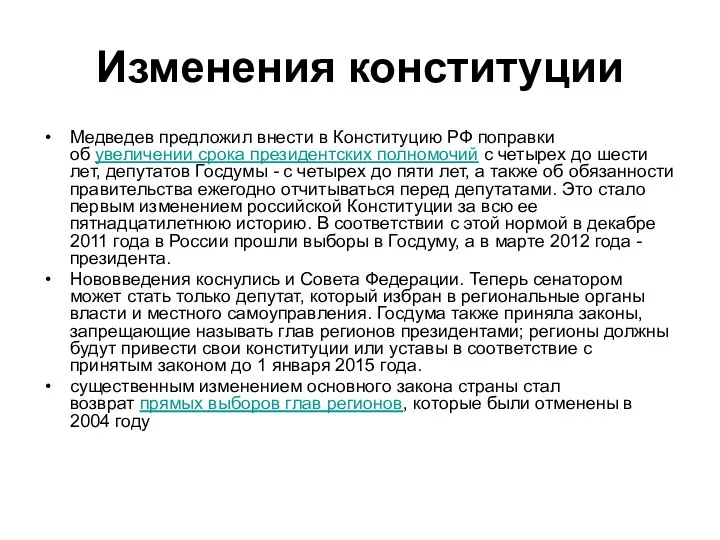 Изменения конституции Медведев предложил внести в Конституцию РФ поправки об увеличении срока президентских