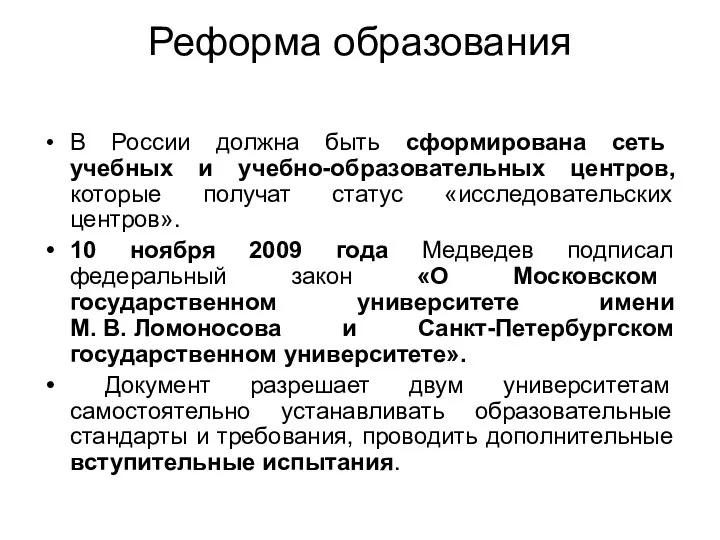 Реформа образования В России должна быть сформирована сеть учебных и учебно-образовательных центров,которые получат