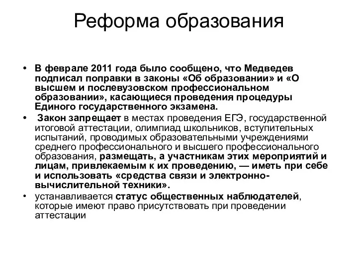 Реформа образования В феврале 2011 года было сообщено, что Медведев подписал поправки в