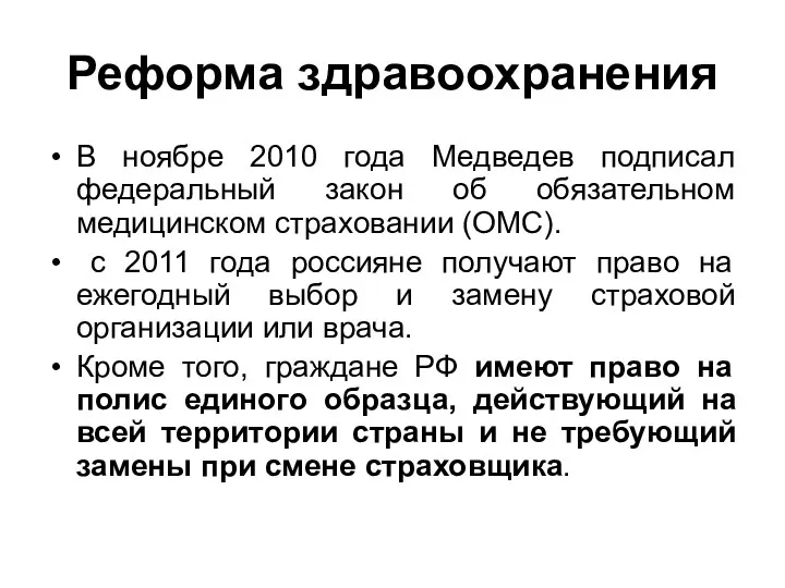 Реформа здравоохранения В ноябре 2010 года Медведев подписал федеральный закон об обязательном медицинском