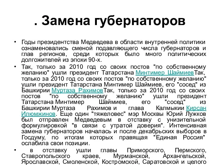 . Замена губернаторов Годы президентства Медведева в области внутренней политики ознаменовались сменой подавляющего