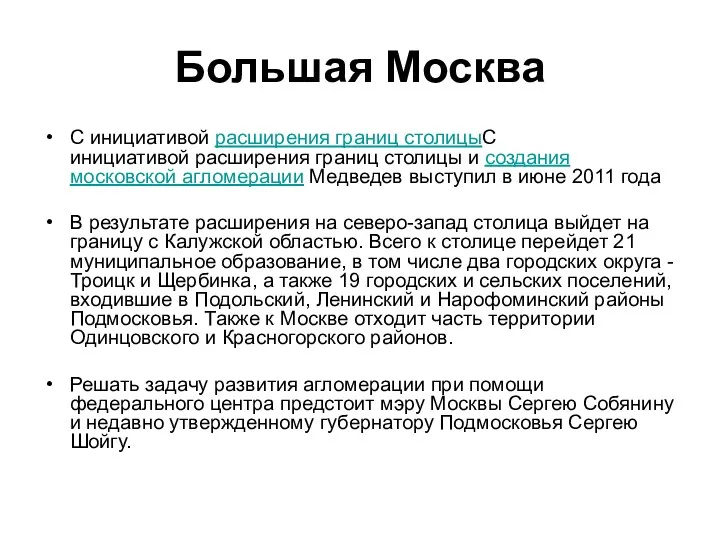 Большая Москва С инициативой расширения границ столицыС инициативой расширения границ столицы и создания