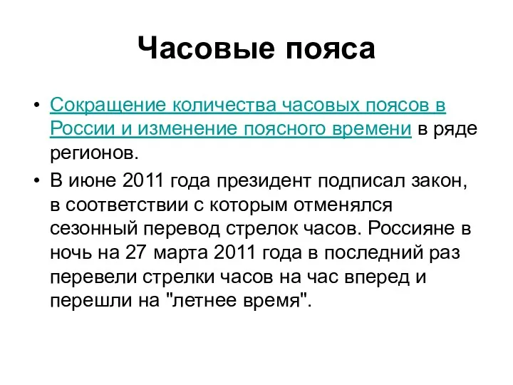 Часовые пояса Сокращение количества часовых поясов в России и изменение