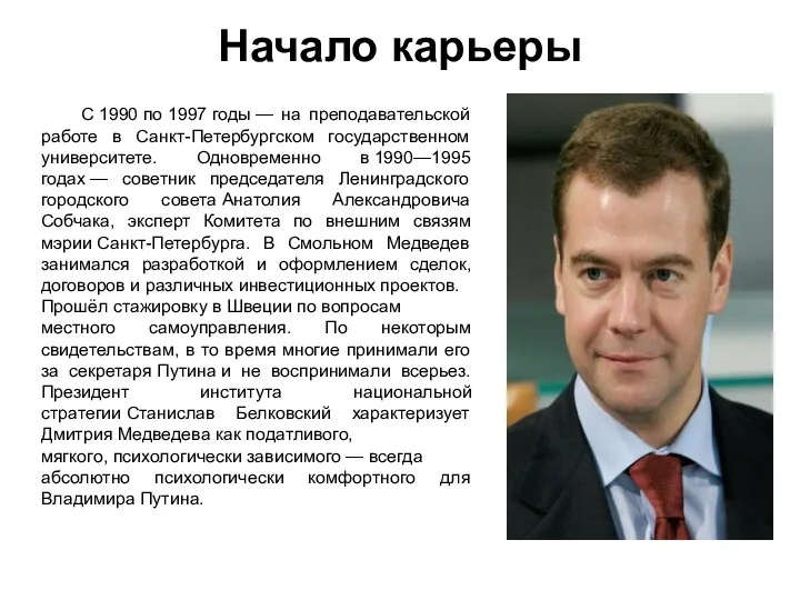 Начало карьеры С 1990 по 1997 годы — на преподавательской работе в Санкт-Петербургском