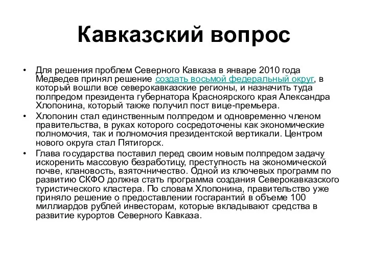 Кавказский вопрос Для решения проблем Северного Кавказа в январе 2010