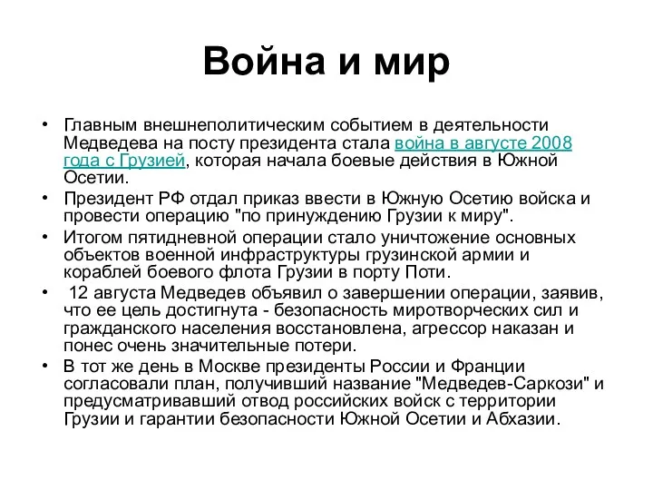 Война и мир Главным внешнеполитическим событием в деятельности Медведева на