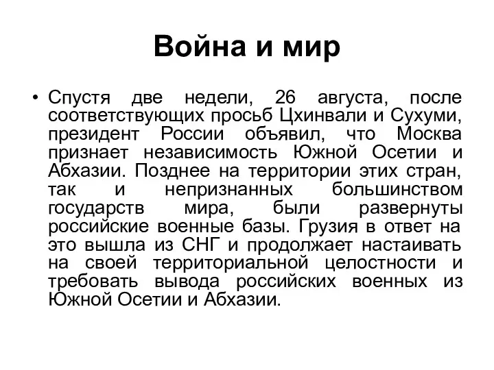 Война и мир Спустя две недели, 26 августа, после соответствующих просьб Цхинвали и