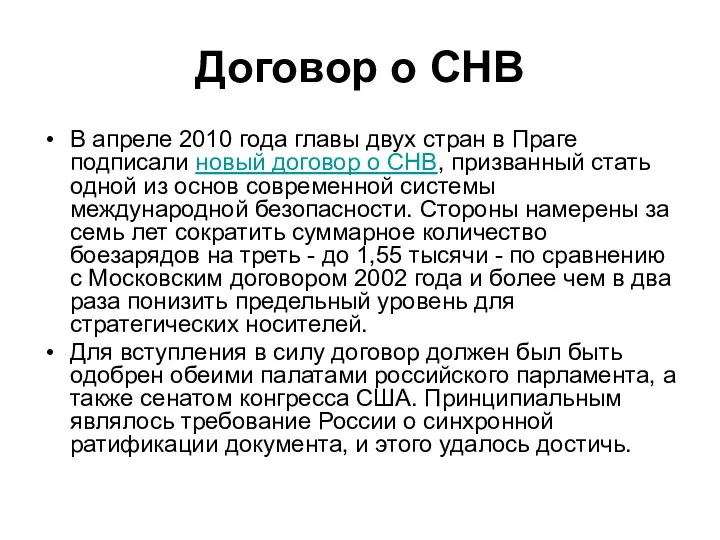 Договор о СНВ В апреле 2010 года главы двух стран