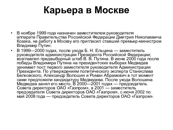Карьера в Москве В ноябре 1999 года назначен заместителем руководителя аппарата Правительства Российской