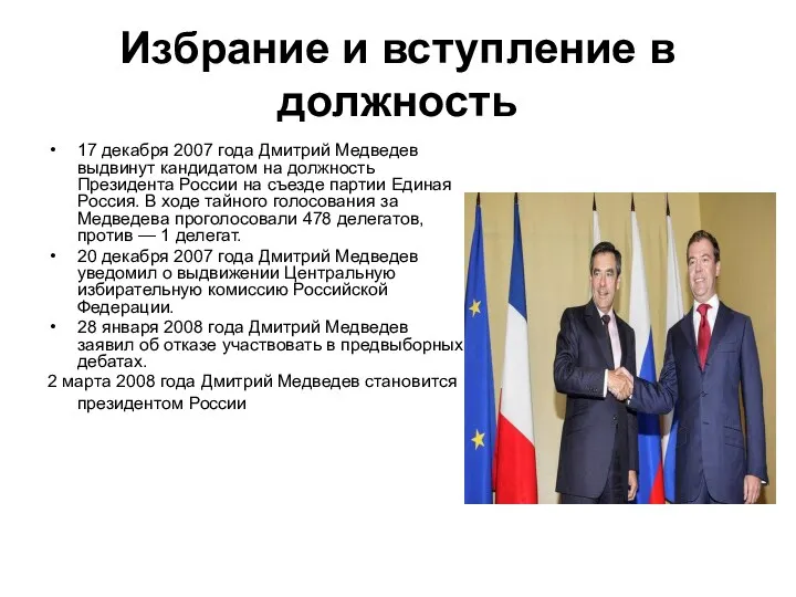 Избрание и вступление в должность 17 декабря 2007 года Дмитрий Медведев выдвинут кандидатом