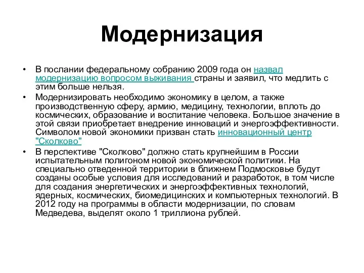 Модернизация В послании федеральному собранию 2009 года он назвал модернизацию вопросом выживания страны