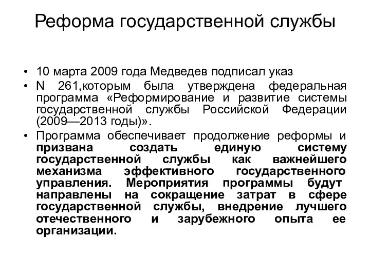 Реформа государственной службы 10 марта 2009 года Медведев подписал указ N 261,которым была