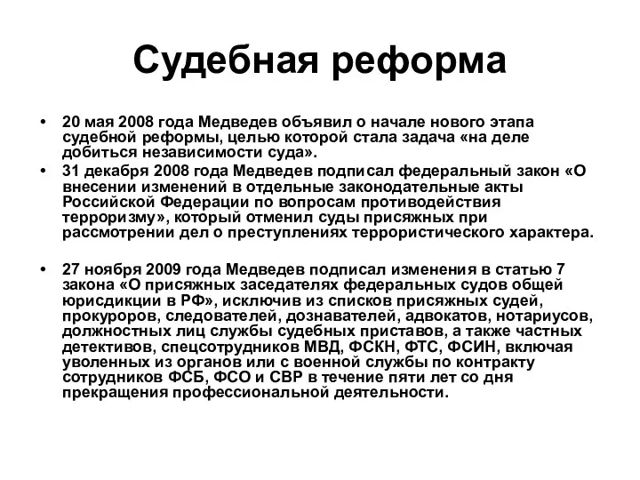 Судебная реформа 20 мая 2008 года Медведев объявил о начале