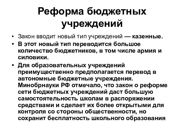 Реформа бюджетных учреждений Закон вводит новый тип учреждений — казенные. В этот новый