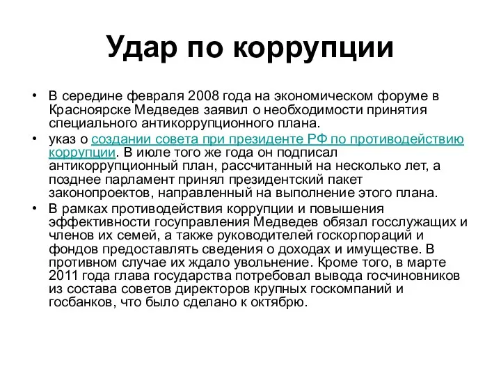 Удар по коррупции В середине февраля 2008 года на экономическом форуме в Красноярске