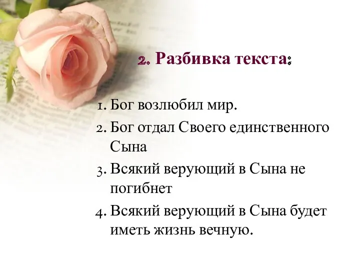 Разбивка текста: Бог возлюбил мир. Бог отдал Своего единственного Сына