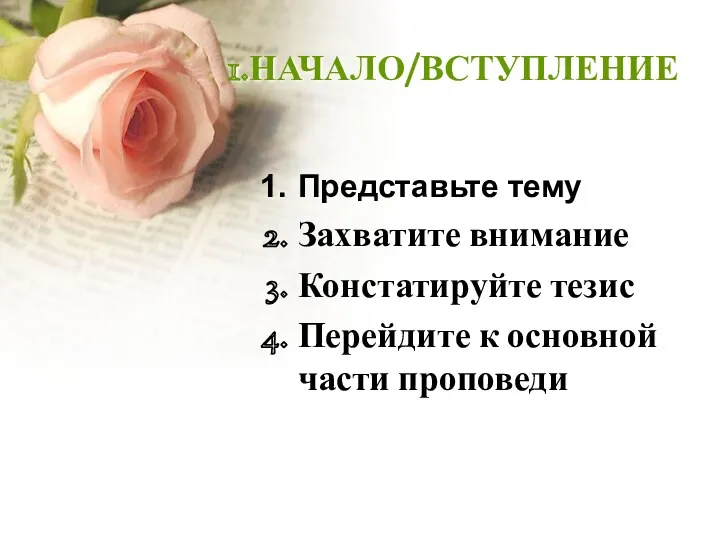 1.НАЧАЛО/ВСТУПЛЕНИЕ Представьте тему Захватите внимание Констатируйте тезис Перейдите к основной части проповеди