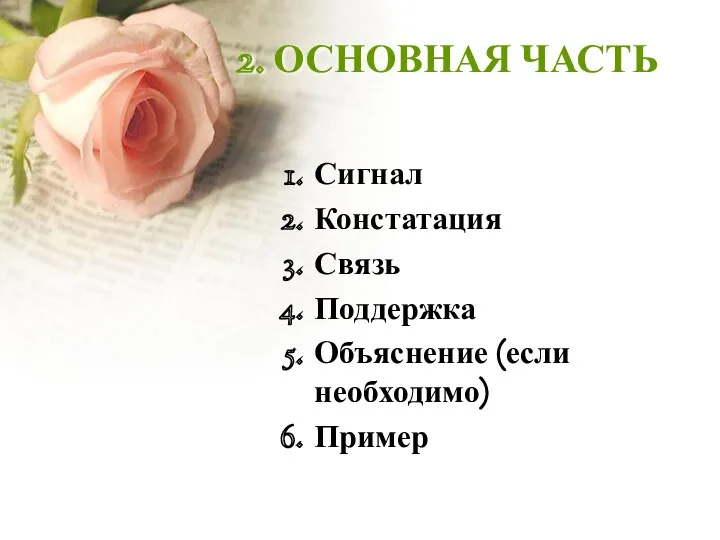 2. ОСНОВНАЯ ЧАСТЬ Сигнал Констатация Связь Поддержка Объяснение (если необходимо) Пример