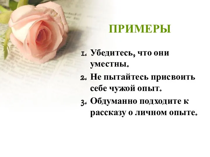 ПРИМЕРЫ Убедитесь, что они уместны. Не пытайтесь присвоить себе чужой