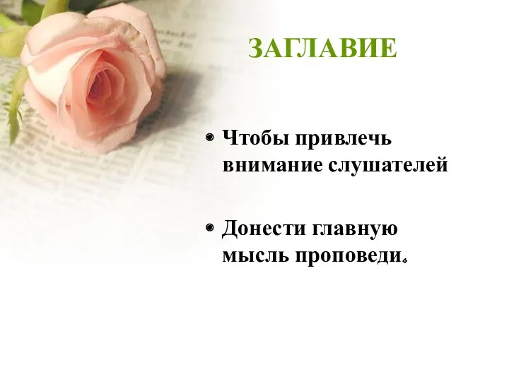 ЗАГЛАВИЕ Чтобы привлечь внимание слушателей Донести главную мысль проповеди.