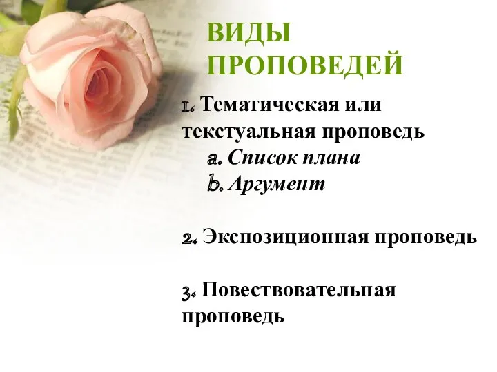 ВИДЫ ПРОПОВЕДЕЙ 1. Тематическая или текстуальная проповедь a. Список плана