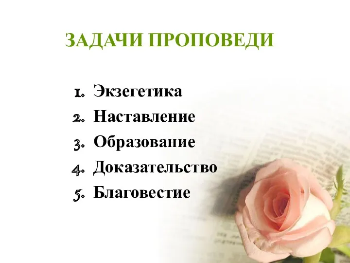 ЗАДАЧИ ПРОПОВЕДИ Экзегетика Наставление Образование Доказательство Благовестие