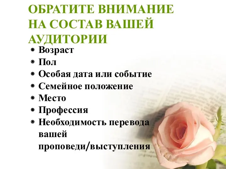 ОБРАТИТЕ ВНИМАНИЕ НА СОСТАВ ВАШЕЙ АУДИТОРИИ Возраст Пол Особая дата