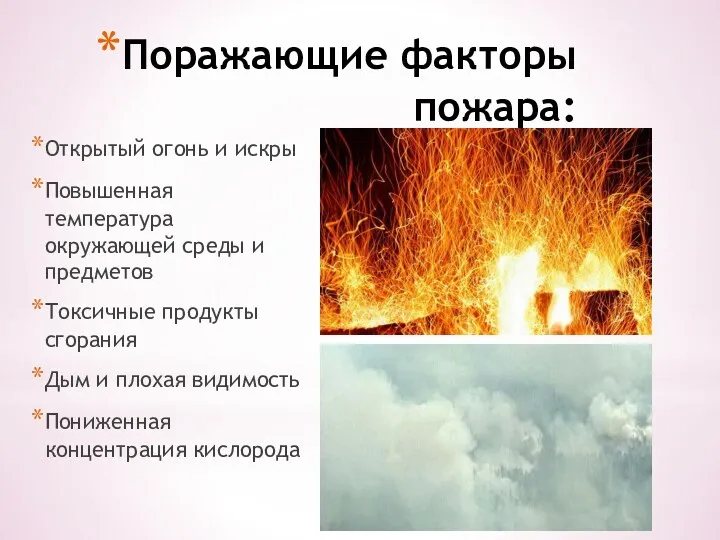 Поражающие факторы пожара: Открытый огонь и искры Повышенная температура окружающей среды и предметов